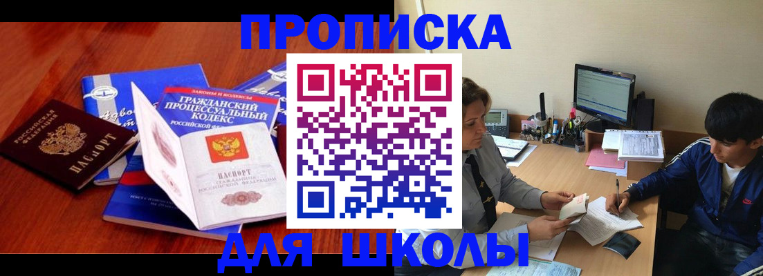 прописка для школы в Мценске